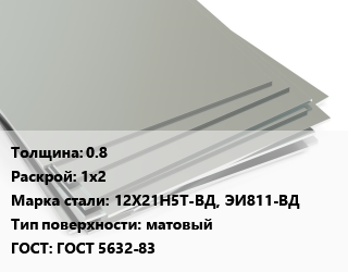 Лист нержавеющий 0.8 1х2 Сталь: 12Х21Н5Т-ВД, ЭИ811-ВД Тип:матовый ГОСТ 5632-83, кг цена от 637.5 сом / т, где купить, условия доставки в Оше и Ошской области